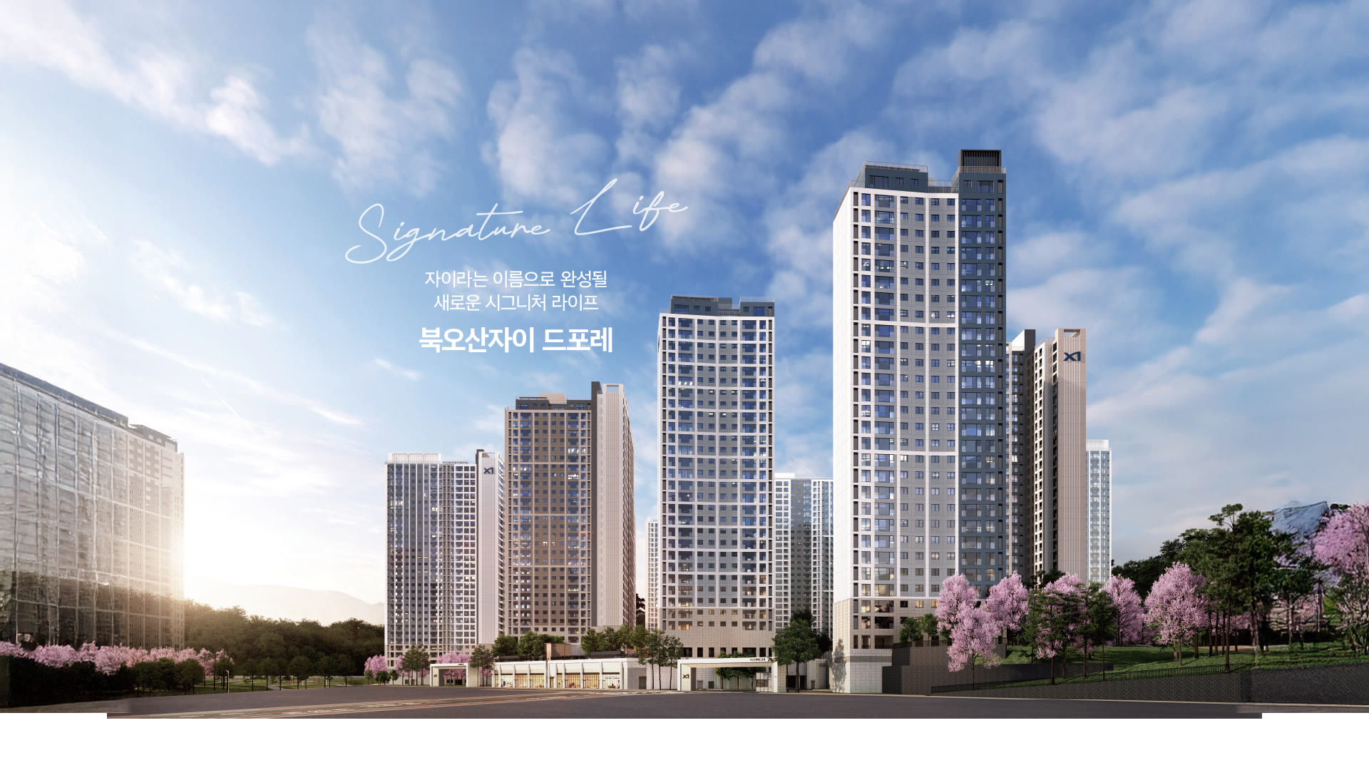 북오산자이 드포레 — Signature Life, 자이라는 이름으로 완성될 새로운 시그니처 라이프