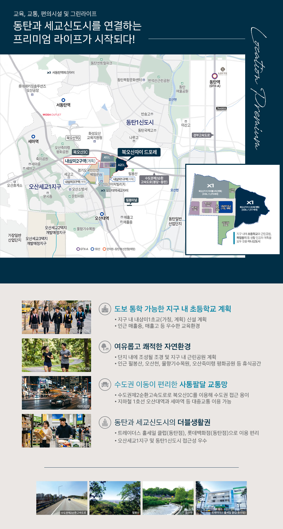 입지환경 — 북오산 IC, 동탄·세교 생활권, 내삼미1~3구역(계획), 인덕원~동탄 복선전철(예정), 오산세교2·3지구 (출처: 공식 홈페이지)